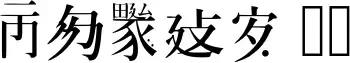 Caoji 20