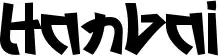 Hanbai